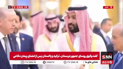 گفت&zwnj;وگوی اردوغان، بن&zwnj;سلمان و شهباز شریف پس از امضای پیمان دفاعی