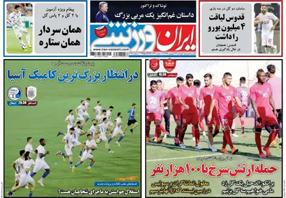 عناوین روزنامه&zwnj;های ورزشی ۲۶ شهریور ۹۷/ پیش بسوی سوپرجام آسیایی +تصاویر