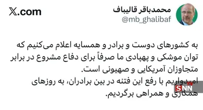 قالیباف: توان موشکی و پهپادی ما صرفا در برابر متجاوزان آمریکایی و صهیونی است