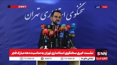 مشروح نشست خبری سخنگوی استانداری تهران به مناسبت دهه مبارک فجر + فیلم