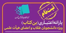آغاز ثبت نام بن کارت دانشجویی نمایشگاه مجازی کتاب