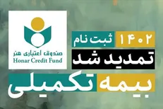تمدید  مهلت ثبت نام بیمه تکمیلی اصحاب فرهنگ، هنر، رسانه و فعالان قرآن و عترت