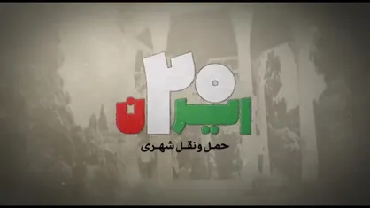 حمل و نقل شهری