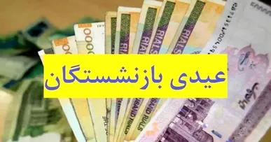 عیدی ۱۰ میلیون تومانی بازنشستگان با حقوق بهمن پرداخت می‌شود