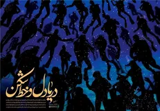شعرخوانی شنیدنی رهبر انقلاب برای ۱۷۵ شهید غواص + فیلم