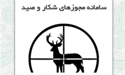 شکارچیان قانونمند در سامانه شکار و صید سازمان حفاظت محیط زیست ثبت&zwnj;نام کنند