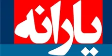 پرداخت ۱۳.۶ هزار میلیارد تومان برای یارانه‌ها از منابع عمومی بودجه در سال ۹۶