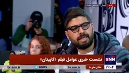 کارگردان فیلم &laquo;کاپیتان&raquo;: مشکل من با امیرحسین لهجه ترکی بود نتوانستیم لهجه&zwnj;اش را بگیرم بنابراین بازغی را به ترکی نزدیک کردیم