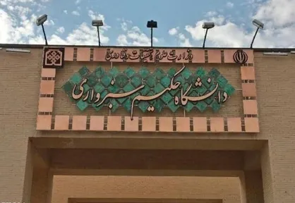 نیم سال اول تحصیلی ۱۴۰۲-۱۴۰۱ در دانشگاه حکیم سبزواری از ۲۷ شهریور آغاز می&zwnj;شود