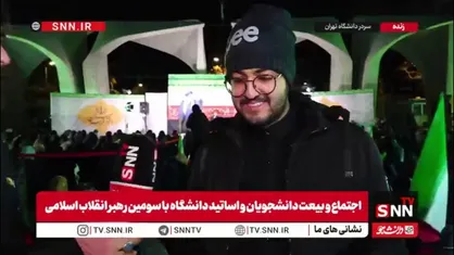 یک دانشجو در اجتماع بیعت با رهبر انقلاب در گفتگو با SNNTV: خوشحالی ما از انتخاب آیت الله سید مجتبی خامنه&zwnj;ای به خاطر نزدیکی فکری و اندیشه&zwnj;&zwnj;ای ایشان به حضرت آقا است/ دانشجویان از فرامین ایشان اطاعت خواهد کرد