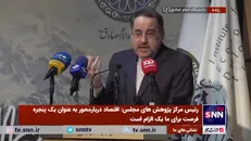 رئیس مرکز پژوهش‌های مجلس: سواحل مکران را باید به کمربند اقتصادی ایران برای اتصال کریدور‌ها به هم تبدیل کنیم