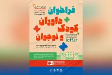 ثبت‌نام داوران کودک و نوجوان جشنواره فیلم کودک آغاز شد