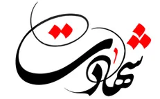 شهادت یک جانباز ۷۰ درصد
