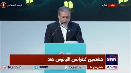 عراقچی: امنیت دریا&zwnj;ها نباید ابزاری برای فشار یا اعمال نفوذ قدرت&zwnj;های فرامنطقه&zwnj;ای باشد