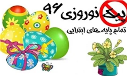 ارائه پیک&zwnj;های نوروزی و تمرین&zwnj;های درسی در ایام نوروز ممنوع است