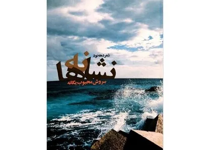 مجموعه شعر &laquo;نشانه&zwnj;ها&raquo; روانه بازار نشر شد