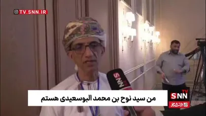 رئیس انجمن تاریخی عمان: مذاکرات ایران و آمریکا برای همه جهان حیاتی است / خاورمیانه از جنگ و درگیری خسته شده است