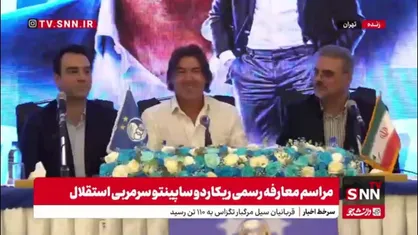 ساپینتو: خوشحالم که به کشور زیبای ایران برگشتم