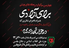 برگزاری چهارمین سوگواره ریحانه‌های بهشتی به همراه اجرای تئاتر «برای آزادی»