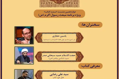 دوازدهمین نشست &laquo;سمت کتاب&raquo; به مناسبت بعثت پیامبر (ص) برگزار می&zwnj;شود
