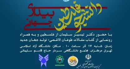 نشست علمی تخصصی دانشجو، فلسطین و بیداری جهانی برگزار می&zwnj;شود + جزئیات