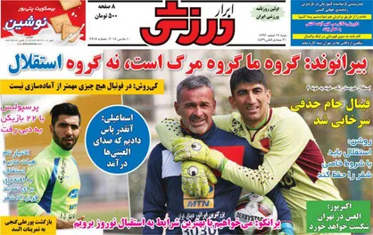 عناوین روزنامه&zwnj;های ورزشی ۱۹ اسفند ۹۶/ پرسپولیس، عیدی ما یادت نره +تصاویر