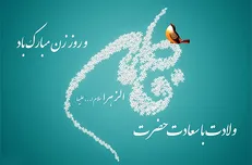 بسته شعر ویژه ولادت حضرت زهرا (س)