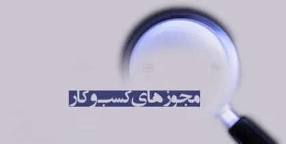 تسهیل صدور مجوز: ۹۰ درصد راه پیموده شده است