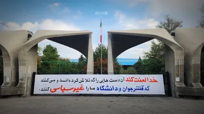 نصب پارچه نوشت به مناسبت آئین آغاز سال تحصیلی مقابل سردر دانشگاه تهران