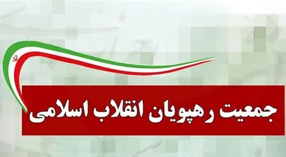 جمعیت رهپویان انقلاب اسلامی: با وطن&zwnj;فروشی جریان غربگرای داخلی مقابله شود