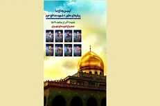 مراسم وداع با پیکر‌های ۸ شهید مدافع حرم برگزار می‌شود