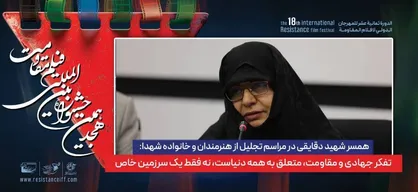 همسر شهید دقایقی: تفکر جهاد و مقاومت، متعلق به همه دنیاست، نه فقط یک سرزمین خاص