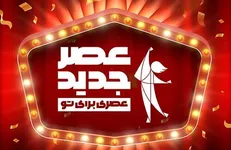 پخش سری جدید «عصر جدید» از نیمه شعبان