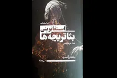 «بئاتریچه‌ها» به ایران رسیدند