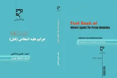 کتاب «درسنامه جرایم علیه اشخاص» روانه بازار شد
