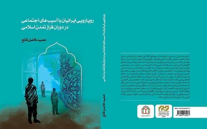 کتاب &laquo;رویارویی ایرانیان با آسیب&zwnj;های اجتماعی در دوران فراز تمدن اسلامی&raquo; منتشر شد