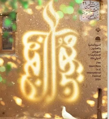 نشست خبری تشریح برنامه&zwnj;های جشنواره امام رضا(ع) و چله رضوی در تهران برگزار می&zwnj;شود