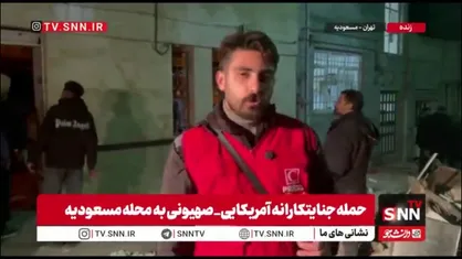 گزارش خبرنگار SNNTV از مسعودیه تهران: هدف قرار گرفتن منزل مسکونی توسط دشمن و آسیب به خانه&zwnj;های اطراف / ۲ مصدوم از زیر آوار نجات یافتند