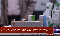 ششمین نمایشگاه ملی و جشنواره گیاهان دارویی کشور