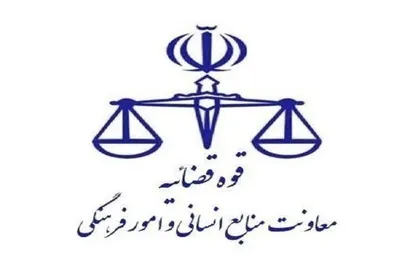 واحد&zwnj;های قضائی و اداری قوه قضائیه استان تهران فردا تعطیل است