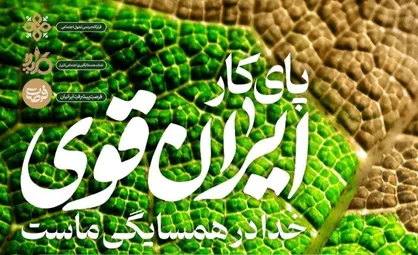 رویداد ملی پای کار ایران قوی با موضوع اشتغالزایی در مناطق کم برخوردار  برگزار می شود