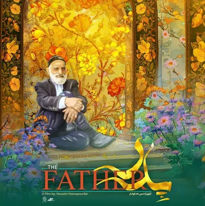 پوستر &laquo;پدر&raquo; رونمایی شد/ روایتی از خانواده ایرانی