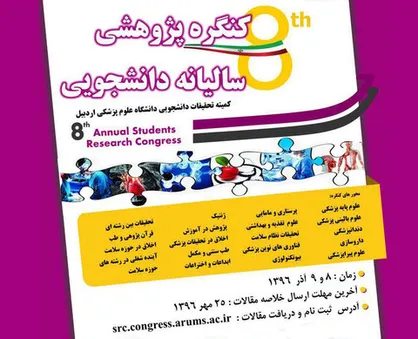 هشتمین &laquo;کنگره پژوهشی سالیانه دانشجویی&raquo; در دانشگاه علوم پزشکی اردبیل برگزار می&zwnj;شود