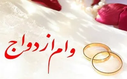 افزایش ۱۰ برابری متقاضیان بالای ۶۰ سال وام ازدواج!