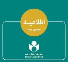 اطلاعیه صندوق اعتباری هنر در خصوص ادغام بانک آینده در بانک ملی و وضعیت هنرکارت