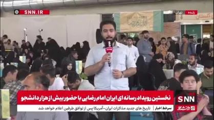 رقابت بیش از هزار دانشجوی نخبه در نخستین رویداد هنری رسانه&zwnj;ای ایران امام رضا(ع)