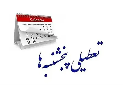 استان تهران پنجشنبه ها تعطیل شد؛ تغییر ساعات کاری