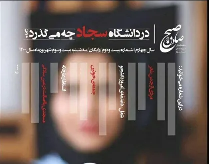 در دانشگاه سجاد چه می&zwnj;گذرد؟ / ماهنامه سیاسی &laquo;صبح صادق&raquo; دانشگاه صنعتی سجاد منتشر شد