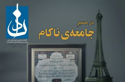 در مسیر جامعه ناکام! / شماره دوم نشریه دانشجویی &laquo;ندا&raquo; منتشر شد
