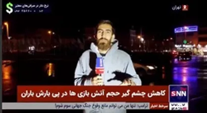 کاهش چشم گیر حجم آتش بازی&zwnj;ها در پی بارش باران
